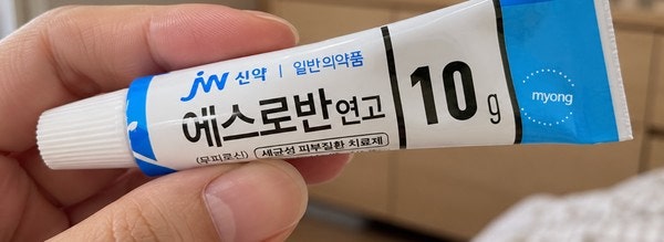 에스로반 연고 효능 상처에 무조건 바르셨다면 보세요