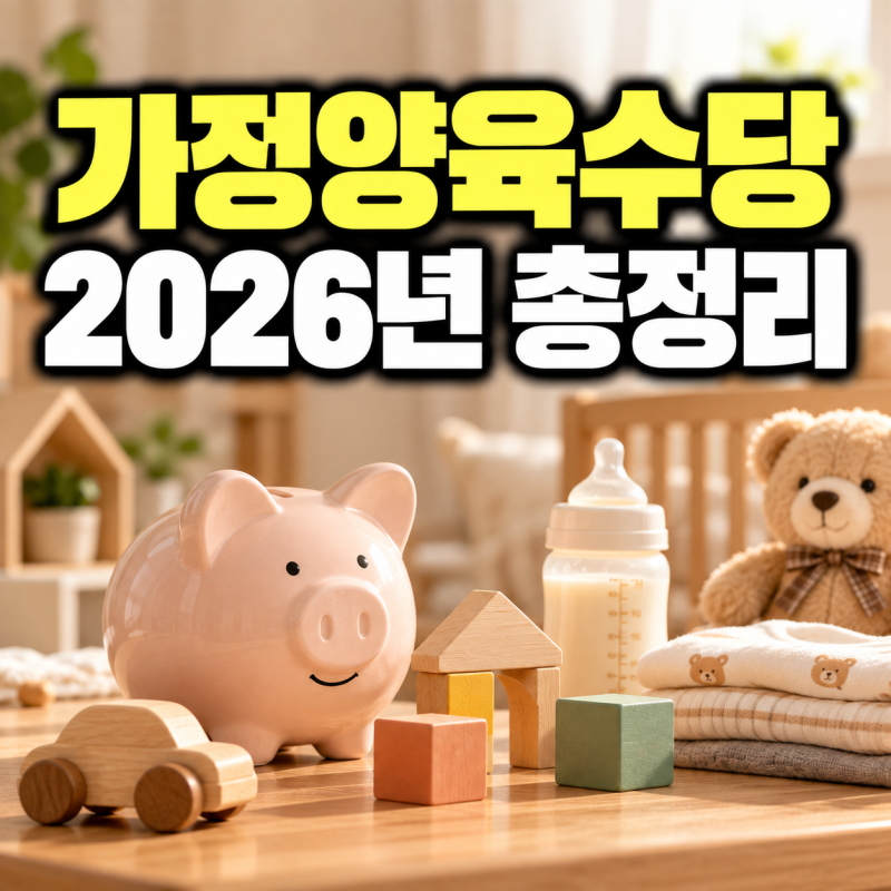 가정양육수당이란? 2026년 신청조건·금액·전환·소급 총정리