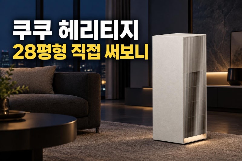 쿠쿠 인스퓨어 헤리티지 28평형 공기청정기 저렴하게 사는 방법과 실사용 솔직 비교