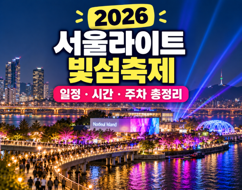 2026 서울라이트 빛섬축제 일정 시간 총정리 노들섬 주차 가수 먹거리