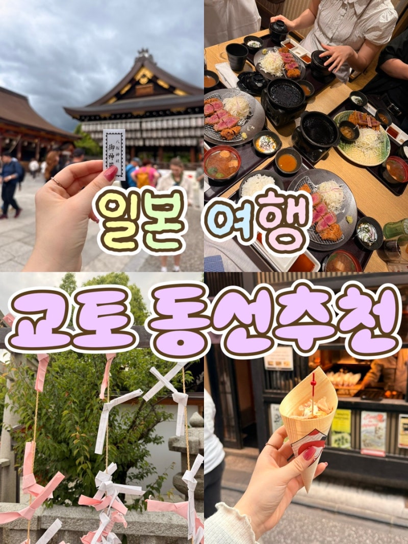 [일본여행]오사카근교 교토여행 코스 추천｜교토 하루 동선 총정리ㅣ교토맛집,카페추천