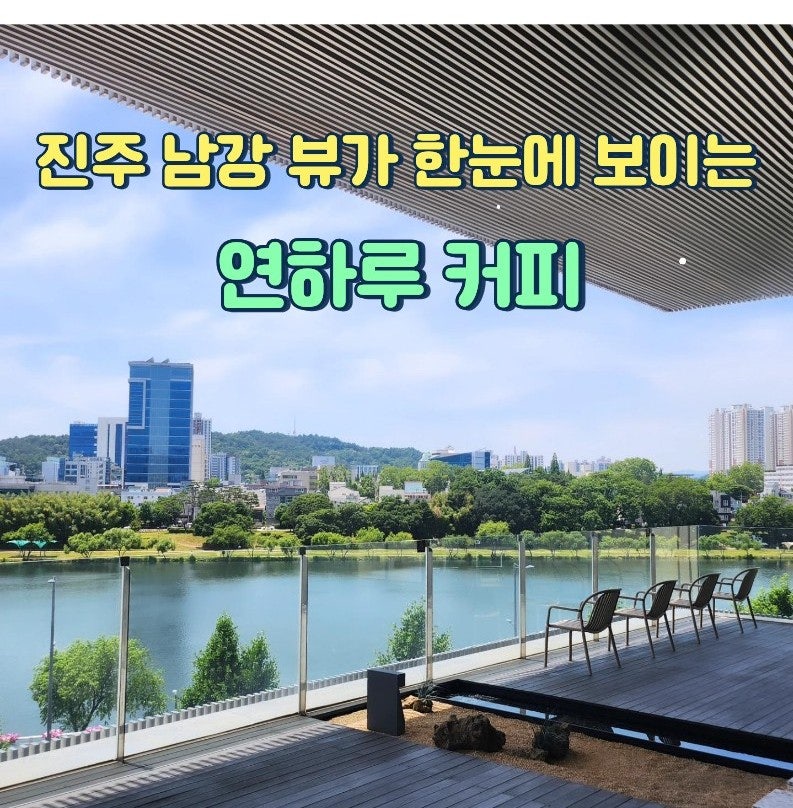진주 남강이 내려다 보이는 루프탑카페 [연하루 커피] 분위기 좋은 주차편한 대형 카페