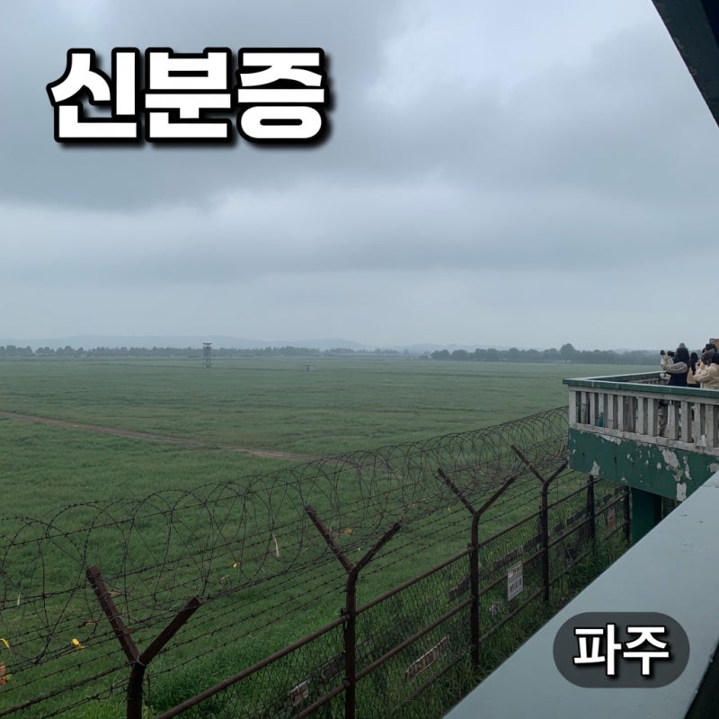 파주 DMZ 여행 비교｜제3땅굴·도라전망대는 신분증·예약부터 다릅니다