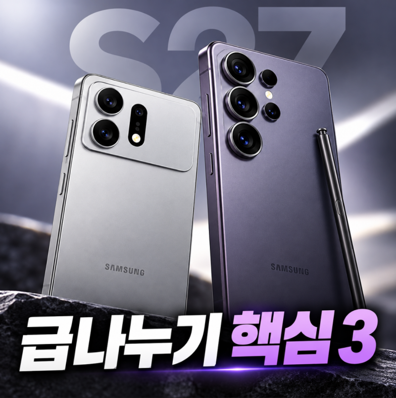 갤럭시 S27 사전예약 전 필독 울트라와 기본형 급나누기 핵심 3가지!!