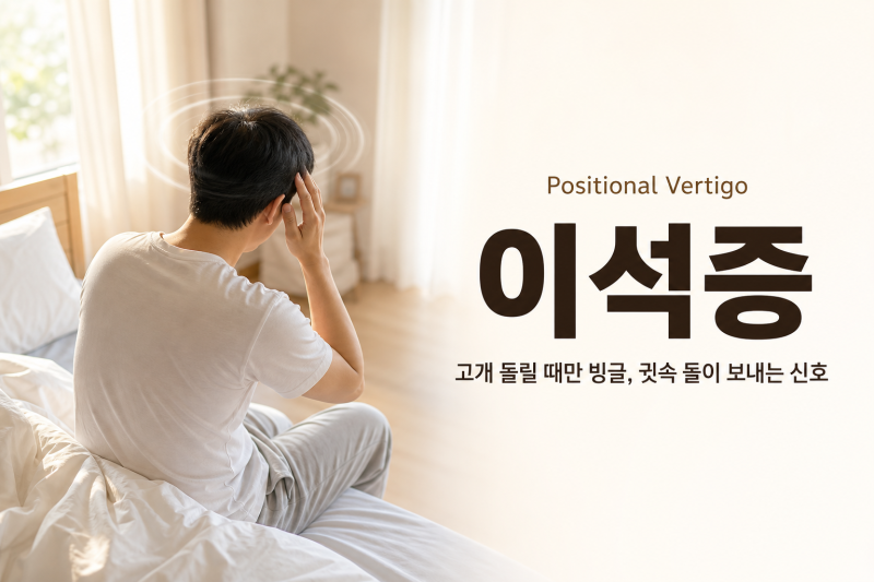 이석증, 고개 돌릴 때 빙글 어지럽다면 의심해 볼 것