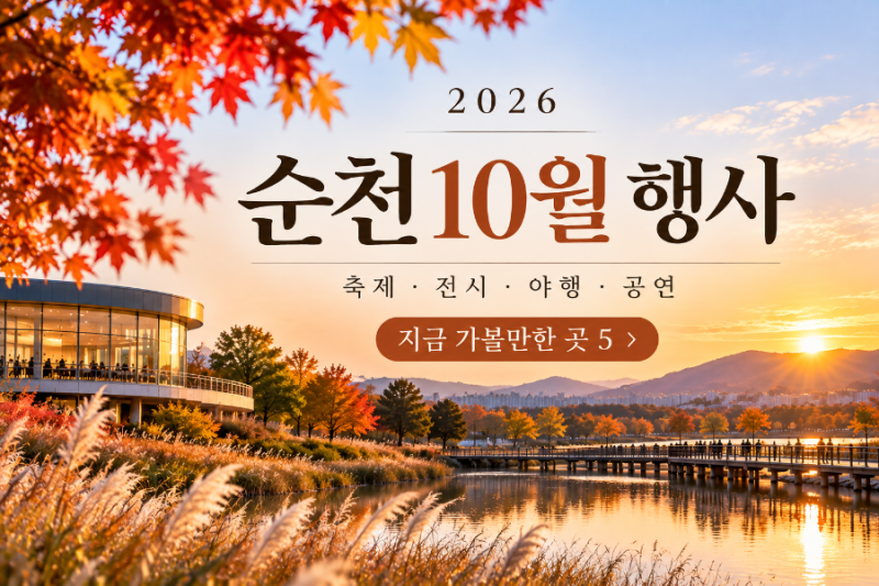 [Jeonnam Event] Suncheon Festival 2026: October Event Roundup & Must-Visit Spots