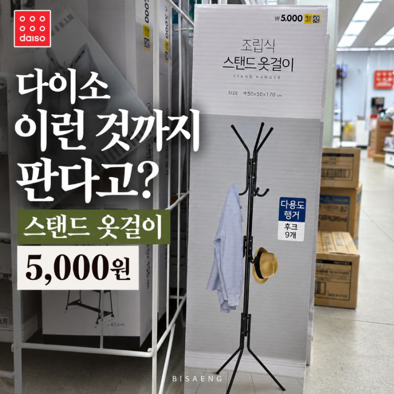 다이소 이런 것까지 판다고? 스탠드 옷걸이 5천원