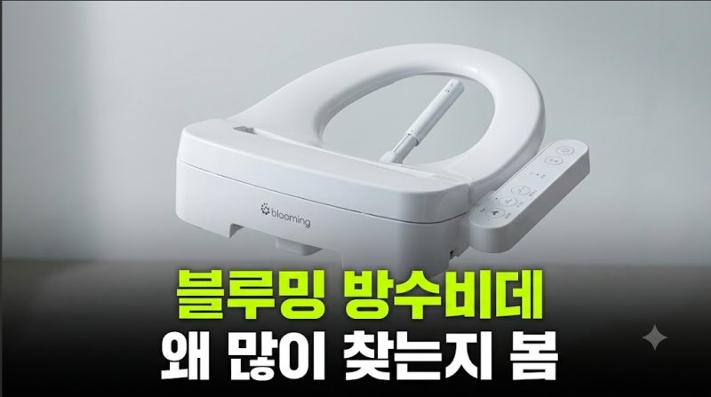블루밍 방수비데 IPX500APLUS 설치 후 성능 사용꿀팁 장단점 총정리