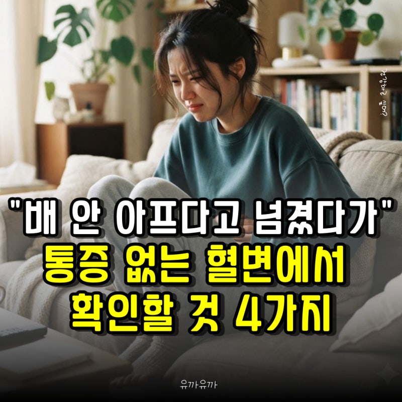 "배 안 아프다고 넘겼다가…" 통증 없는 혈변에서 확인할 것 4가지