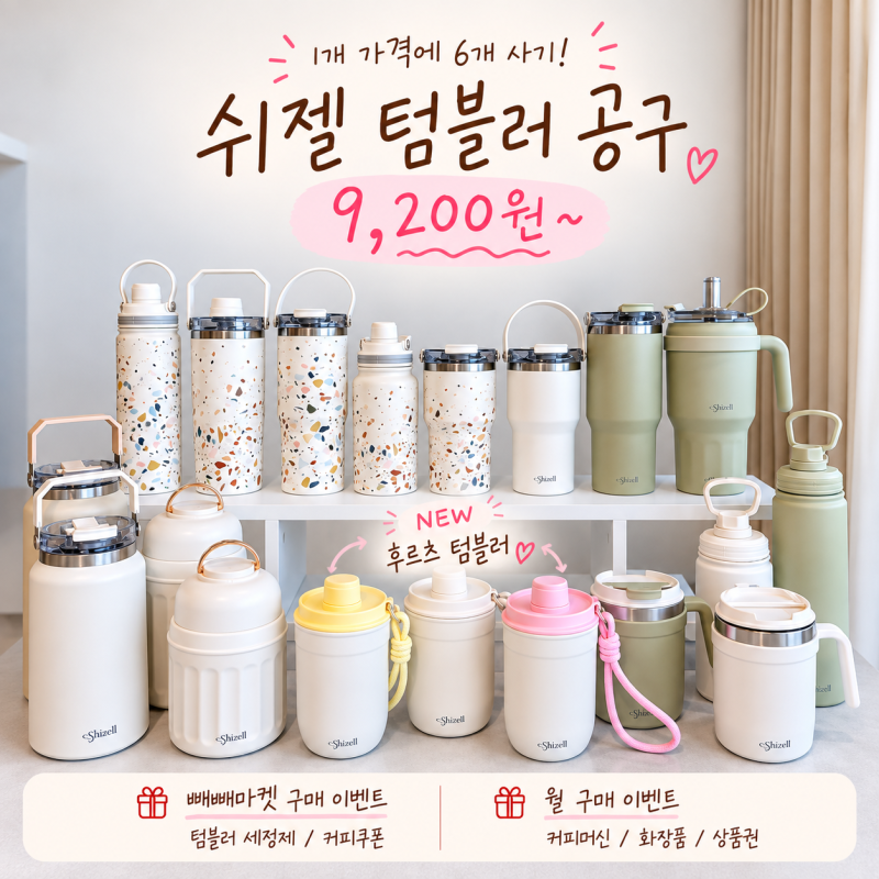 쉬젤 텀블러 공구 event 신제품 후르츠 빨대 스텐 보온 보냉병 추천