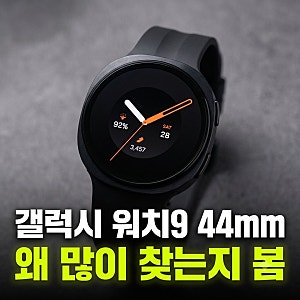 삼성 갤럭시 워치9 44mm 그라파이트 블루투스 (+최저가 할인 혜택) 후기 추천