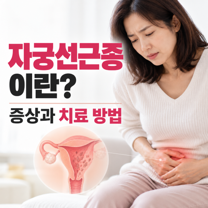 자궁선근종이란? 증상과 치료 방법, 호르몬 치료 후 살이 찌는 이유