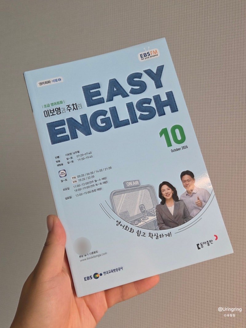 EBS Radio [easy English] 26년 10월호 구매! 꾸준히 영어공부! 교재 후기