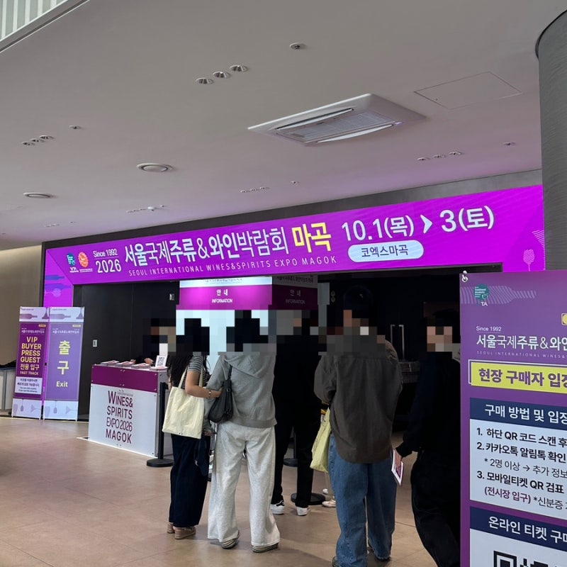 [마곡] 서울국제주류&와인박람회 다녀온 후기