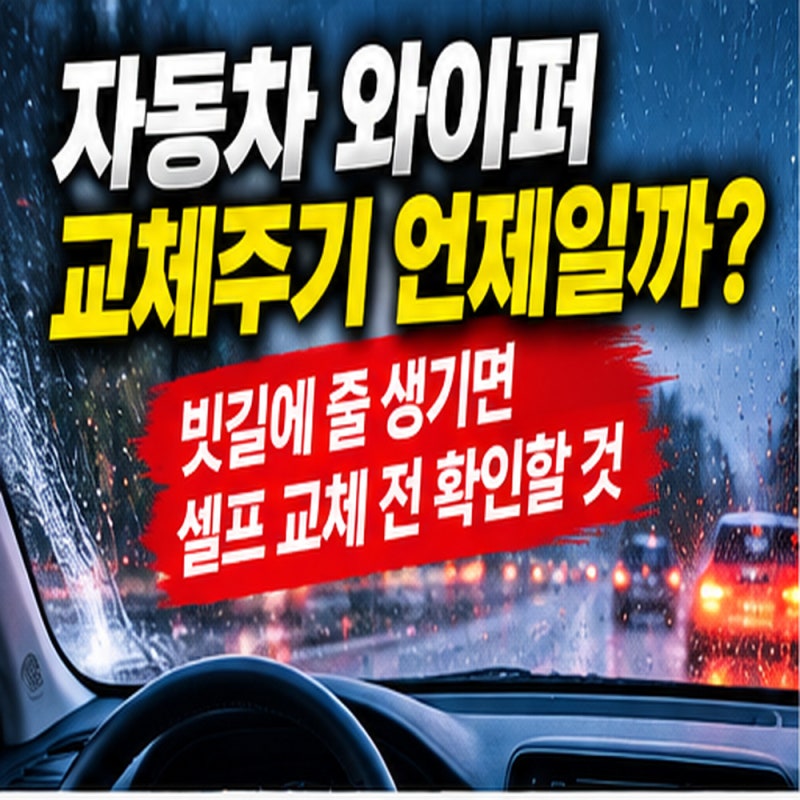 자동차 와이퍼 교체주기 언제일까? 빗길에 줄 생기면 셀프 교체 전 확인할 것