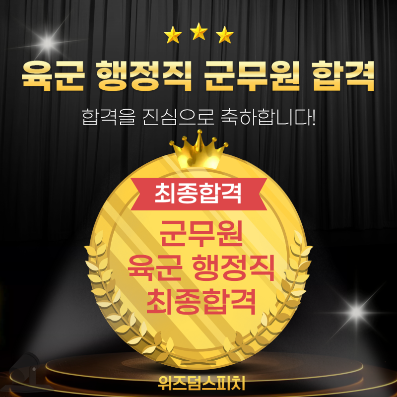 [대전면접학원/대전스피치학원]군무원 육군 행정직 합격 후기 행정 경험이 없었던 학생, 어....