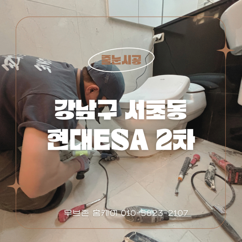 서초줄눈시공 후기, 청소해도 얼룩지던 리모델링 욕실은 줄눈 자재 탓이었습니다