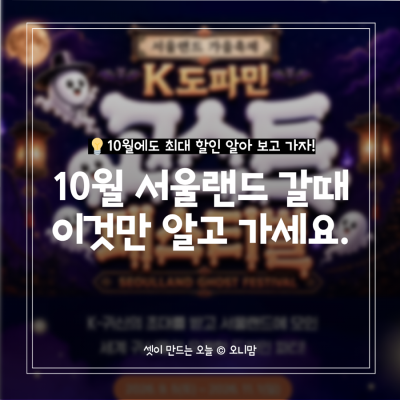 아이랑 서울랜드 가기 전 필독, 10월 할인 혜택부터 웨건·유모차 대여 요금까지