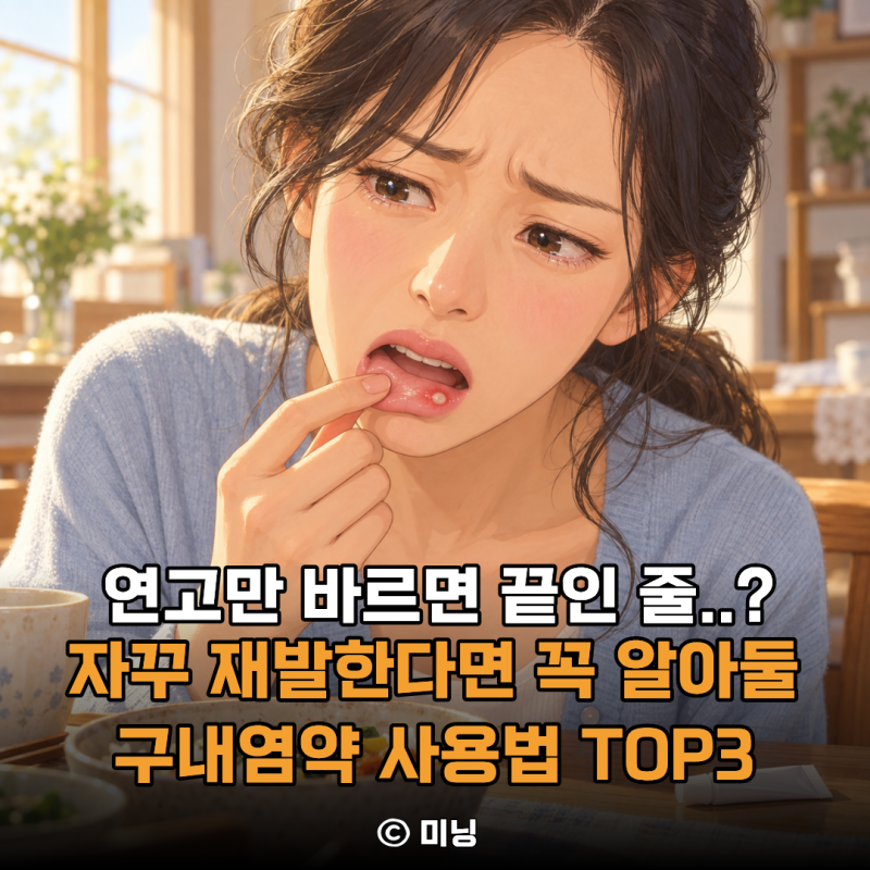 “연고만 바르면 끝인 줄..” 입안이 자꾸 하얗게 헐고 재발할 때 알아둘 구내염약 사용법 TOP....