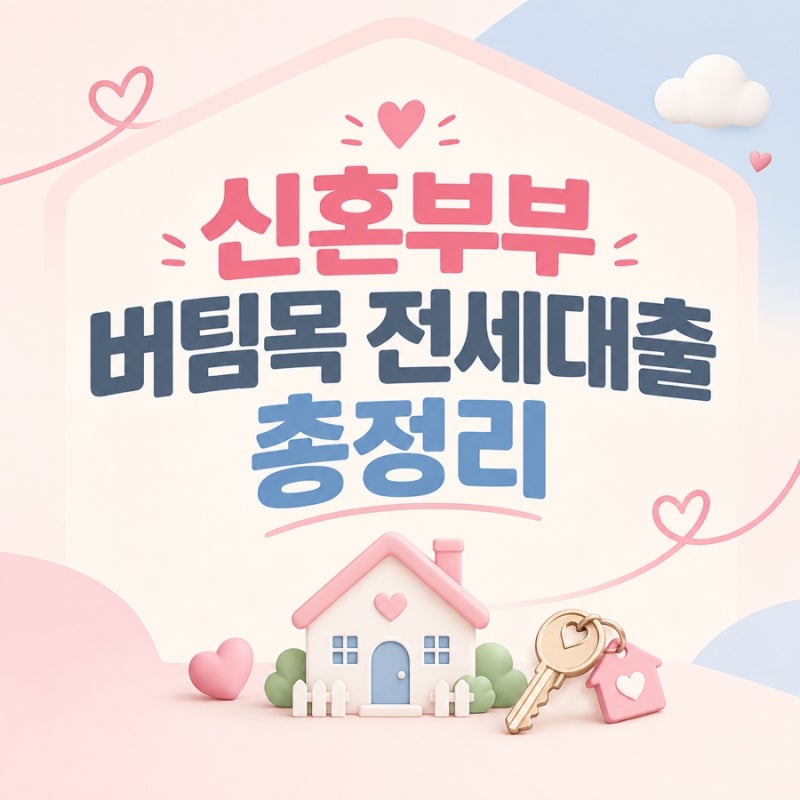 신혼부부 버팀목 전세자금 대출 | 신혼부부 버팀목 전세대출 조건, 금리, 한도 | HUG 전세금안....