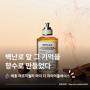 메종 마르지엘라 바이 더 파이어플레이스, 왜 벽난로 앞에서 구운 밤의 기억을 향수로 만들....