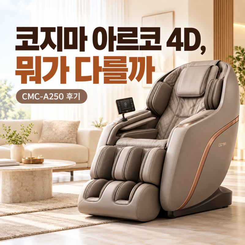 코지마 4D 아르코 안마의자 CMC-A250 후기, 가격보다 중요했던 기능