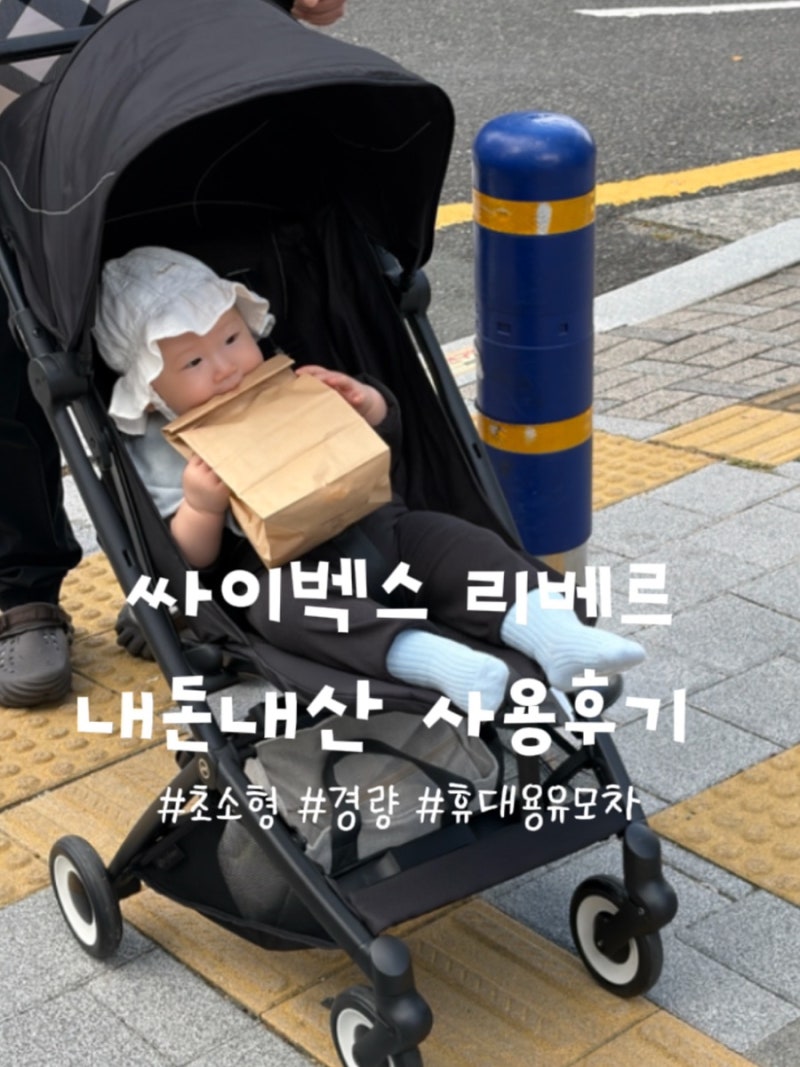 휴대용유모차니까 더 가볍고 더 편하게, 결국 종착지는 싸이벡스 리베르 내돈내산