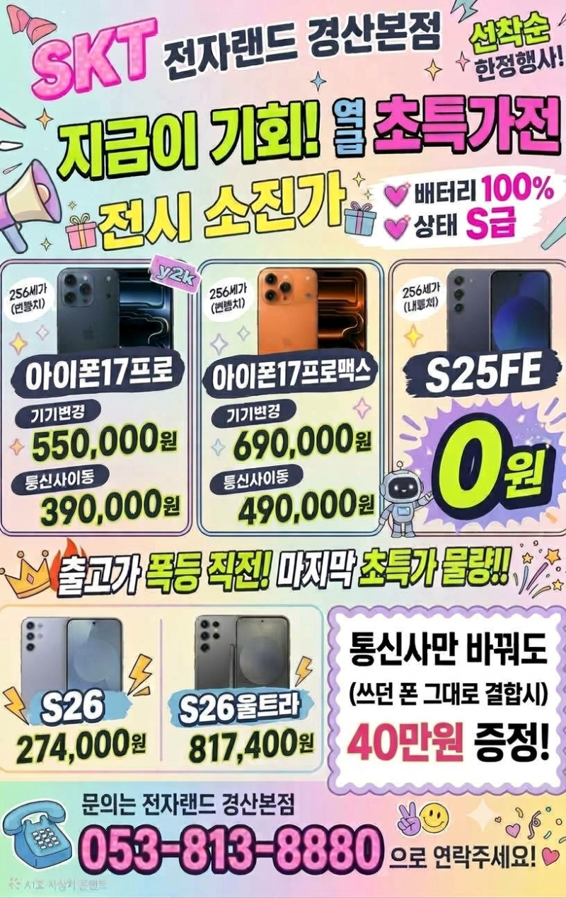 경산 휴대폰 성지 전자랜드 경산본점! 아이폰17프로 39만원·갤럭시S25 FE 0원 선착순 특가