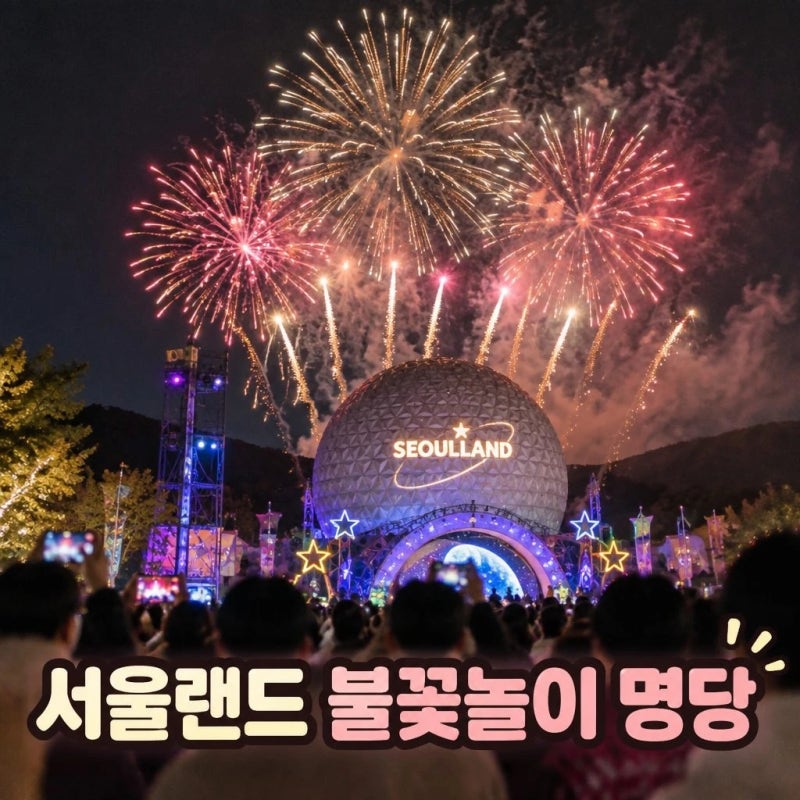 Seoul Land Fireworks: Best Viewing Spots, Times, and Tips – A Complete Guide