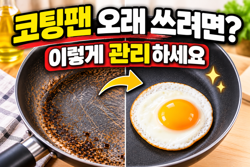 코팅 후라이팬 오래 쓰려면? 길들이기보다 중요한 관리법