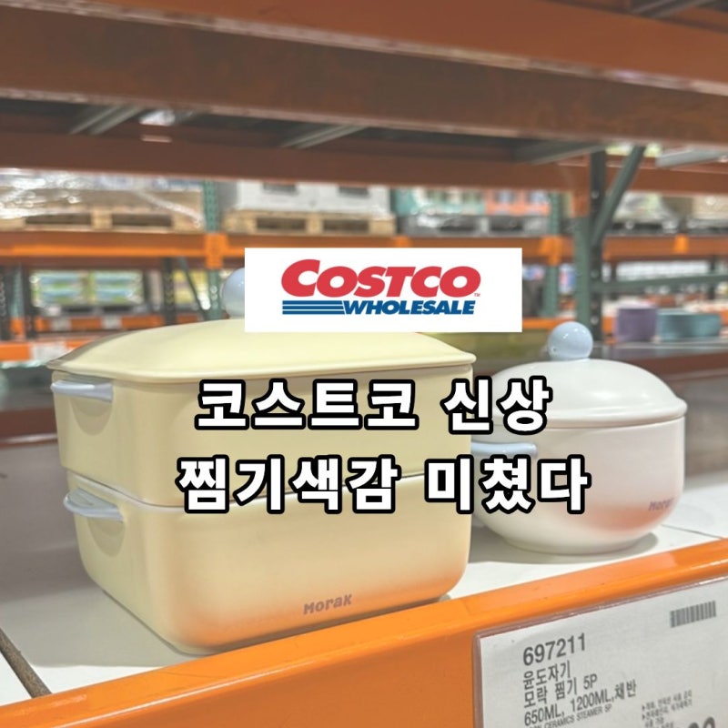 코스트코 신상 윤도자기 찜기세트 “버터옐로우” 보세요, 색감에 눈이 머물러요