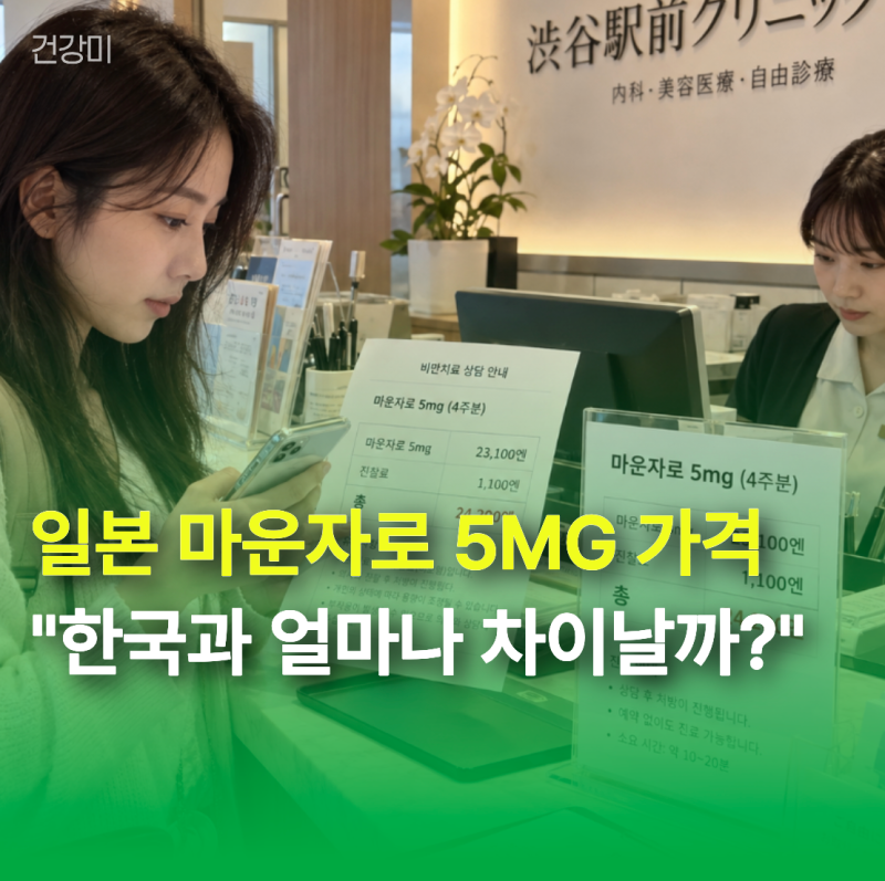 일본 마운자로 5MG 가격 "한국과 얼마나 차이날까?" 4주분 실제 비용 비교