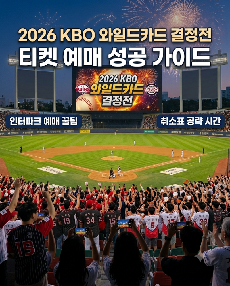 2026 KBO 와일드카드 결정전 일정·티켓 예매 성공 꿀팁 총정리 (인터파크 좌석·취소표 시간)