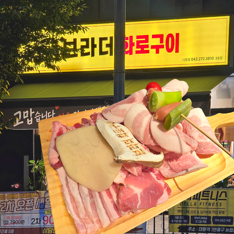 대전 대동 맛집 브라더화로구이｜이스트시티 근처 새로 생긴 고깃집
