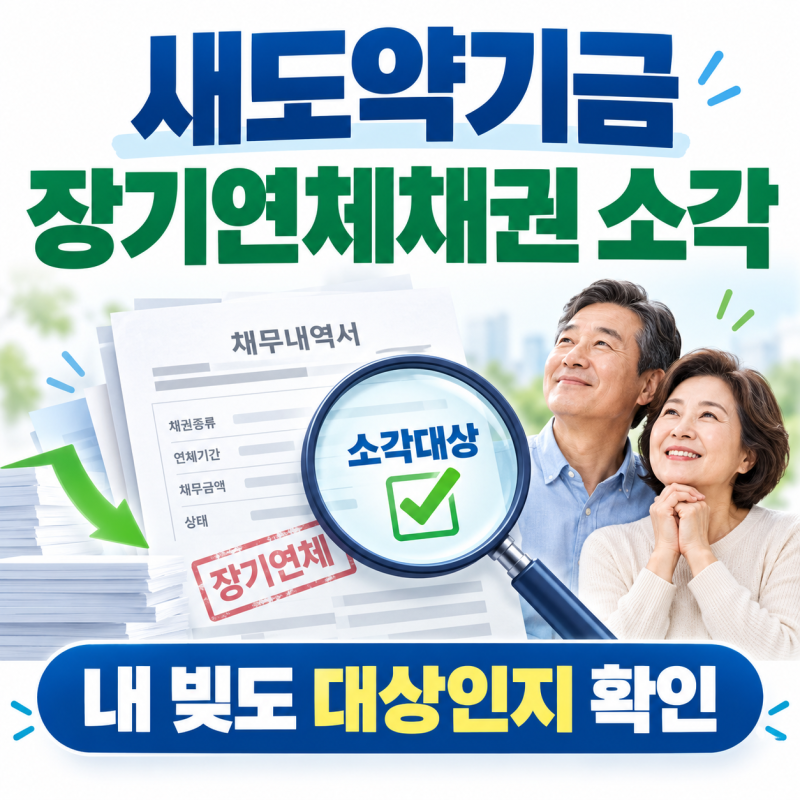 새도약기금 장기연체채권 소각｜내 빚도 대상인지 확인하는 방법