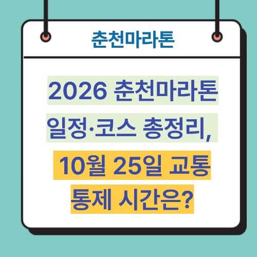 2026 춘천마라톤 일정·코스 총정리, 10월 25일 교통통제 시간은?