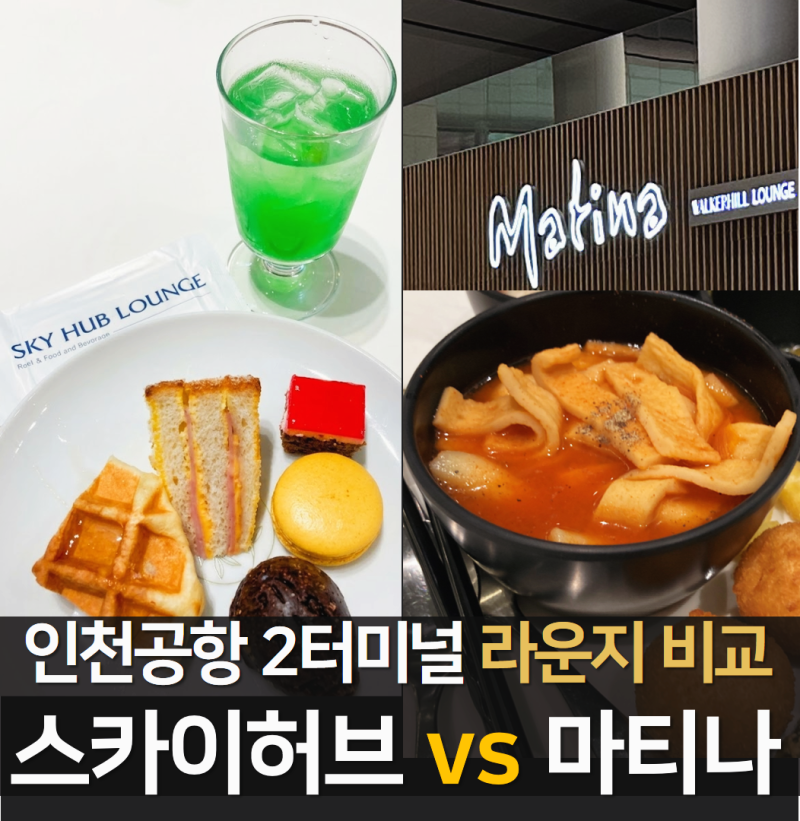 Incheon Airport Terminal 2 Lounge Comparison Review: Sky Hub Lounge West vs. Matina - An Honest Review