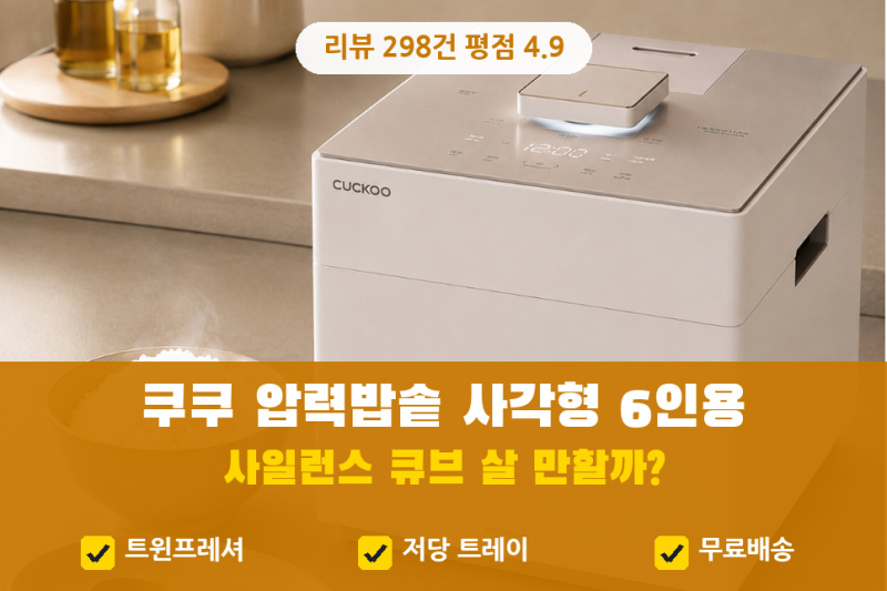 쿠쿠 압력밥솥 추천, 6인용 | 사각형 사일런스 큐브 68만원대 살 만할까? (저당밥솥, 트윈프레....