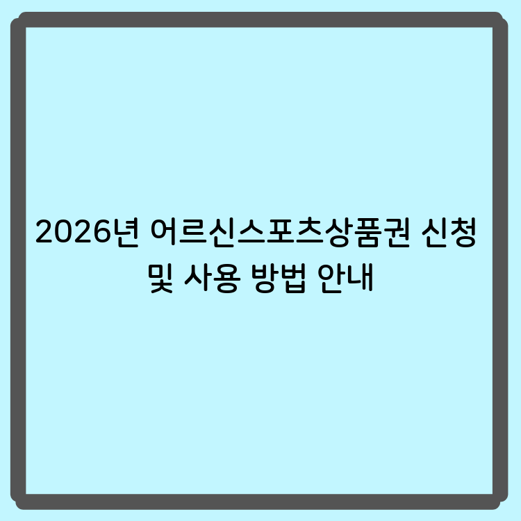 2026년 어르신스포츠상품권 신청 및 사용 방법 안내