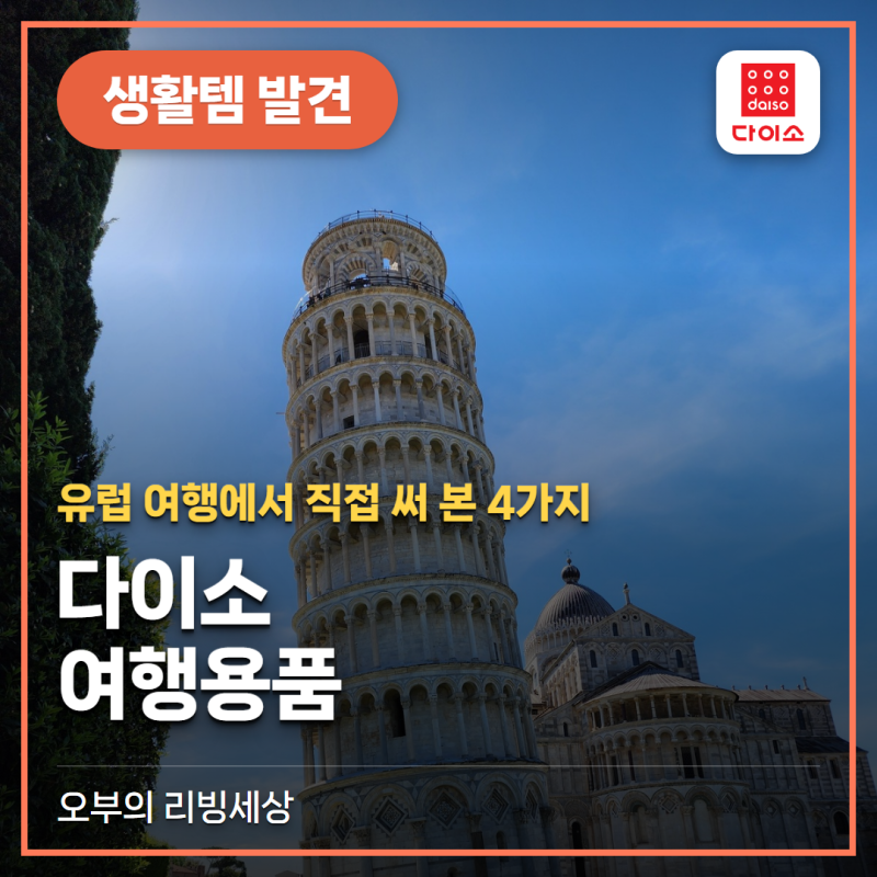 다이소 여행용품, 유럽 여행에서 직접 써 본 4가지 (자물쇠·보조가방)