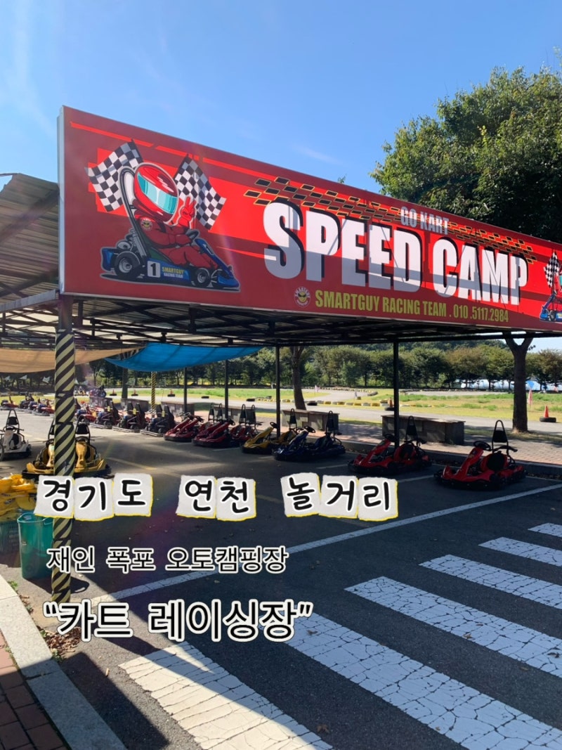[연천-재인 폭포 오토캠핑장]바로 붙어있는 카트장 '스피드캠프',경기 북부 갈만한 곳, 연천 ....