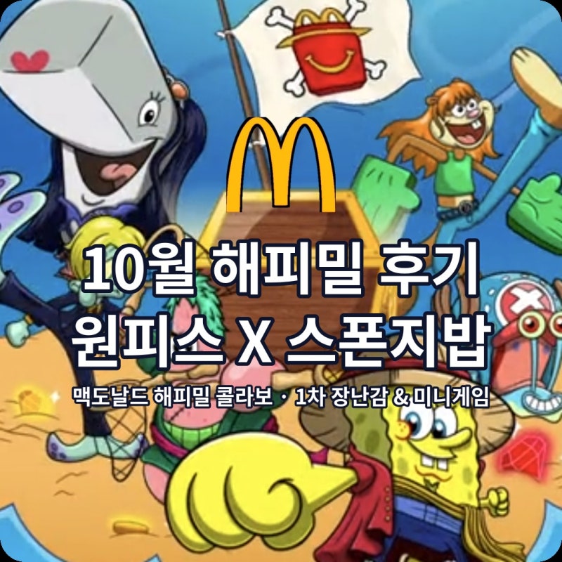 맥도날드 10월 해피밀 스폰지밥 X 원피스 콜라보! 장난감 종류·출시일 총정리