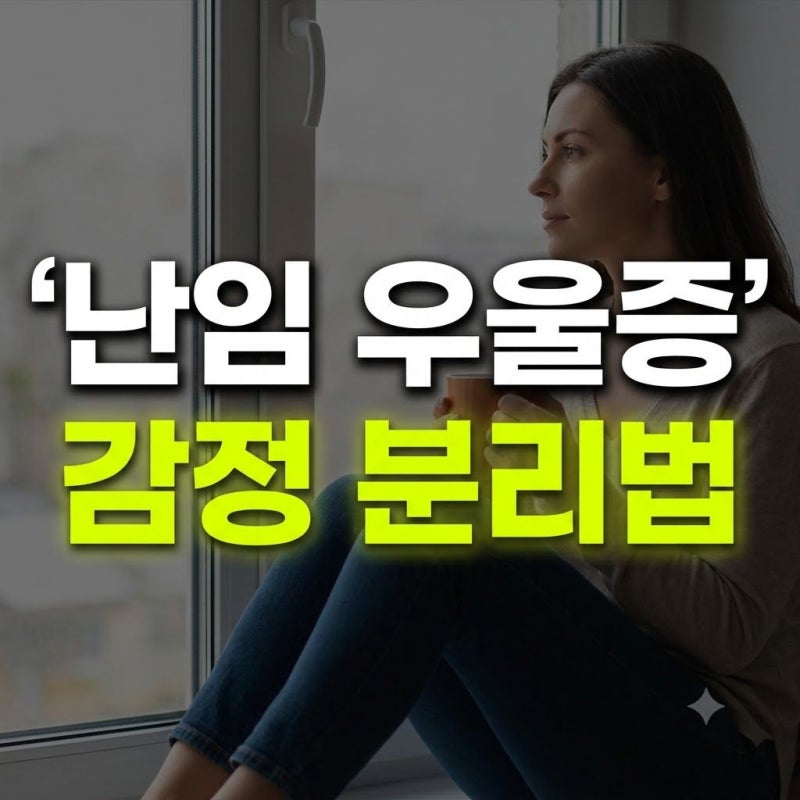 난임 우울증 극복, 감정 바닥칠 때 중심 잡는 3단계