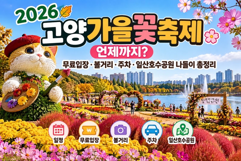 2026 고양가을꽃축제 언제까지? 무료입장·볼거리·주차·일산호수공원 나들이 총정리