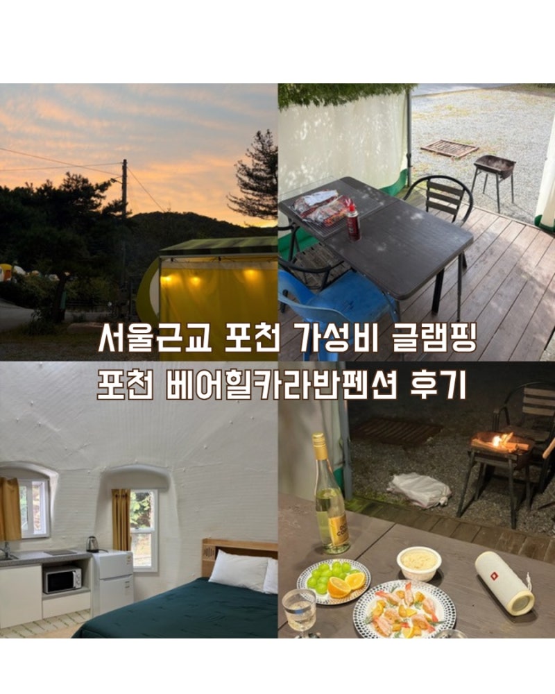 포천 베어힐카라반펜션｜서울 근교 가성비 글램핑, 가을 캠핑 글램핑 추천, 돔 글램핑 다녀....