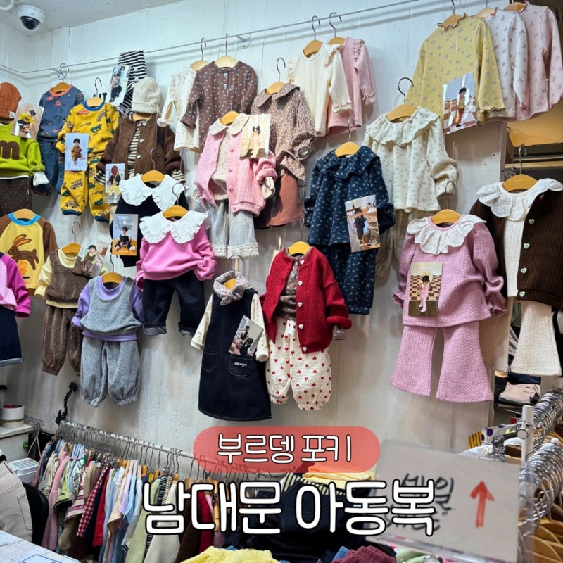 남대문 아동복 쇼핑 후기 가격 브랜드 주차 꿀팁 포키 부르뎅