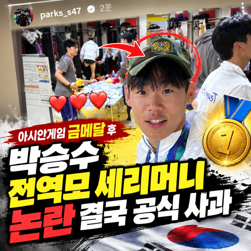 박승수 전역모 세리머니 논란 결국 공식 사과…아시안게임 금메달 후 무슨 일이 있었나?