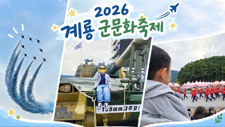 계룡 군문화축제 2026 후기｜6세·1세 아이와 블랙이글스 에어쇼부터 탱크·군용기까지!️