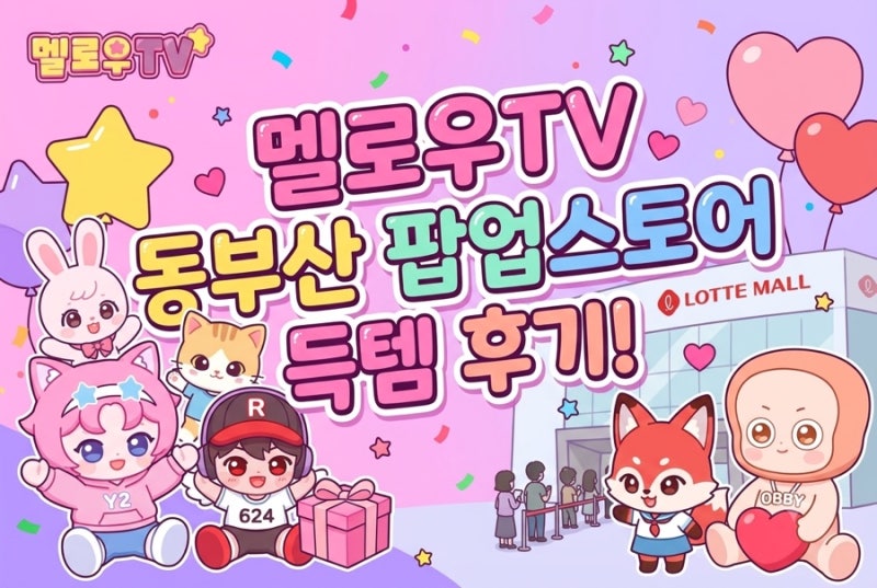 초대형 대박 동부산 롯데몰이 ‘멜로우TV’로 점령당했다?! 실시간 팝업스토어 습격기! (Feat. ....