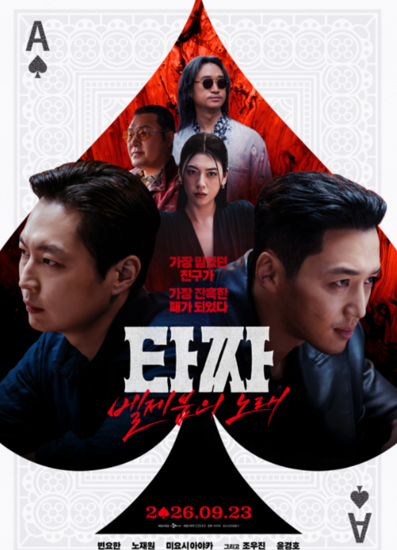 타짜4 줄거리 궁금하다면? 개봉 후 흥행 상황 정리